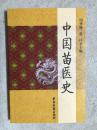 中国苗医史【大32开 2008年一印 2000册】