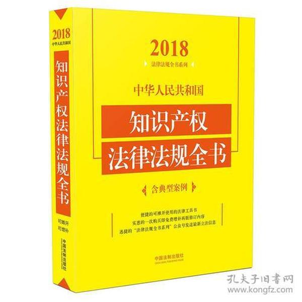 中华人民共和国知识产权法律法规全书（含典型案例）（2018年版）