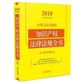 中华人民共和国知识产权法律法规全书（含典型案例）（2018年版）