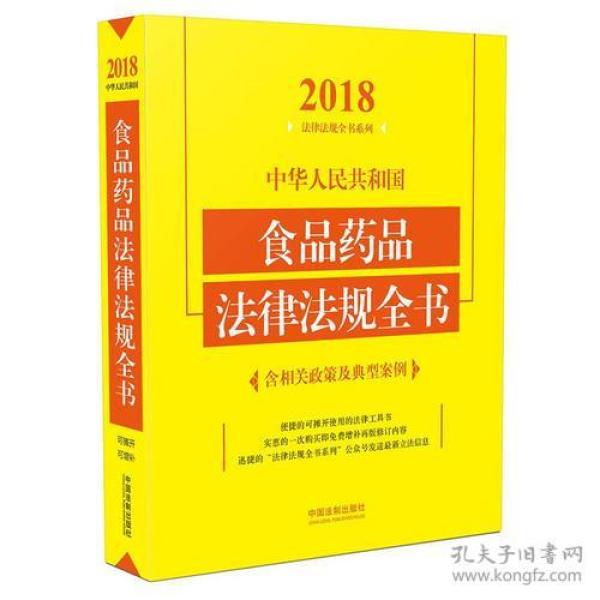 中华人民共和国食品药品法律法规全书（含相关政策及典型案例）（2018年版）