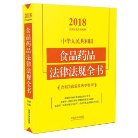 中华人民共和国食品药品法律法规全书（含相关政策及典型案例）（2018年版）