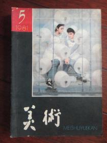 美术月刊1981-5（人民美术出版社） （收藏用）M-28