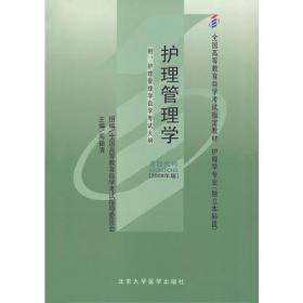 护理管理学 2009年版