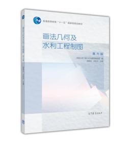 画法几何及水利工程制图(第6版)/普通高等教育十一五国家级规划教材