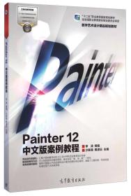 二手Painter12中文版案例教程 沙新美 高等教育出版社 9787040412