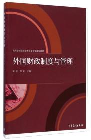 外国财政制度与管理/高等学校财政学类专业主要课程教材