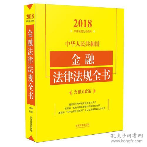 中华人民共和国金融法律法规全书（含相关政策）（2018年版）