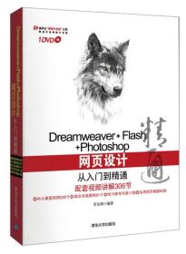 Dreamweaver+Flash+Photoshop网页设计 从入门到精通