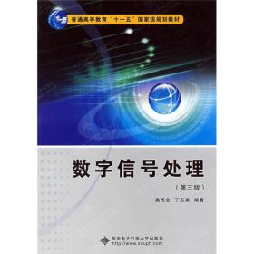 正版数字信号处理第三3版 高西全丁玉美 西安电子科技大学出版社