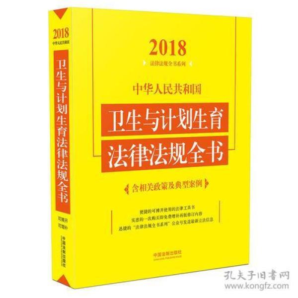 中华人民共和国卫生与计划生育法律法规全书（含相关政策及典型案例）（2018年版）