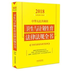 中华人民共和国卫生与计划生育法律法规全书（含相关政策及典型案例）（2018年版）