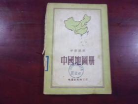 《中学适用 中国地图册》根据抗战前申报地图绘制并订正，光中橡皮印刷厂印，每张彩图背面均是空白页