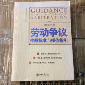 劳动争议仲裁标准与操作指引