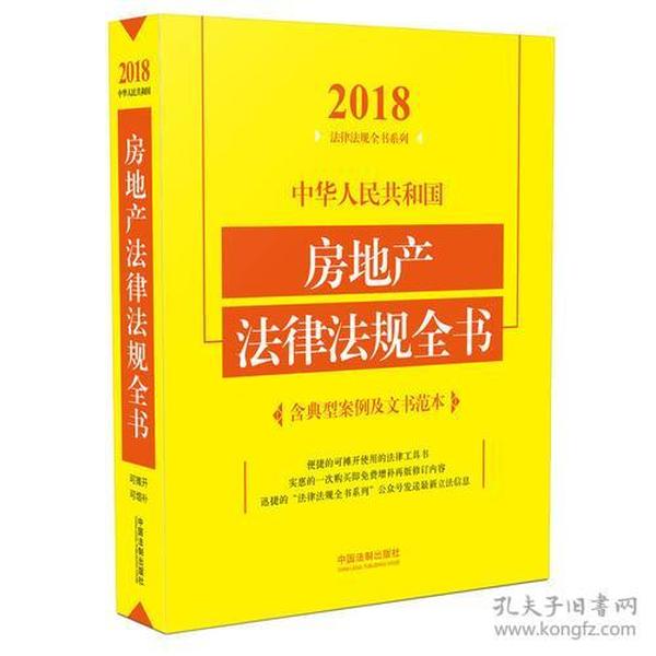 中华人民共和国房地产法律法规全书（含典型案例及文书范本）（2018年版）