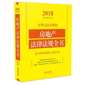 中华人民共和国房地产法律法规全书（含典型案例及文书范本）（2018年版） 中国法制出版社