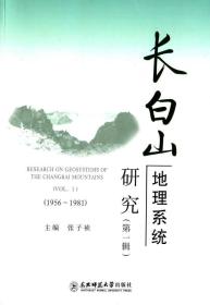 长白山地理系统研究(第1辑1956-1981)