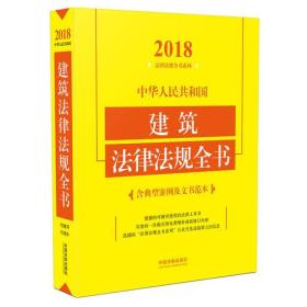 中华人民共和国建筑法律法规全书（含典型案例及文书范本）（2018年版）