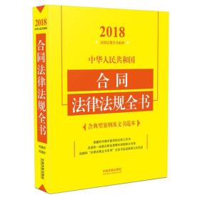 中华人民共和国合同法律法规全书（含典型案例及文书范本）（2018年版）