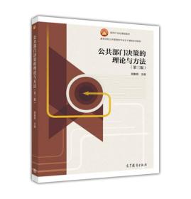 公共部门决策的理论与方法