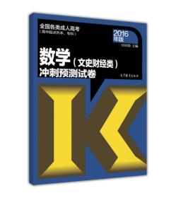 全国各类成人高考：数学（文史财经类）冲刺预测试卷（高中起点升本、专科 2016年版）