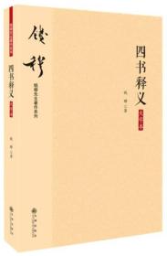 钱穆先生著作系列（简体版）：四书释义（大字本）