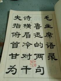 隶书字帖(二)鲁迅诗歌选(78年版品好)