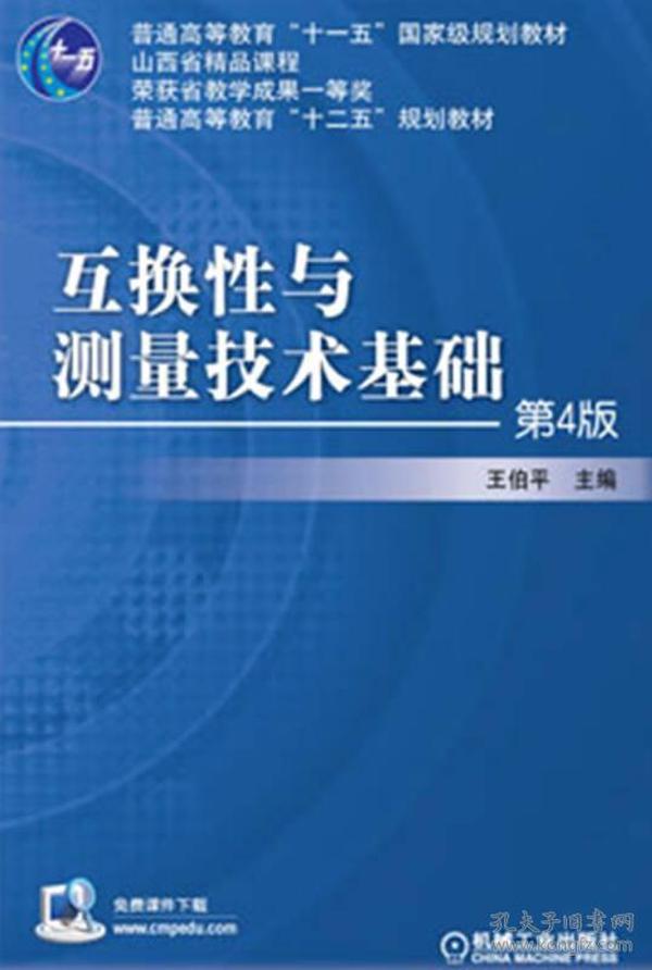 【仓库拆迁清仓处理】互换性与测量技术基础  第4版  王伯平  机械工业出版社  9787111432333