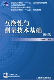 二手旧书互换性与测量技术基础 第四4版 王伯平 9787111432333 机械工业出版社