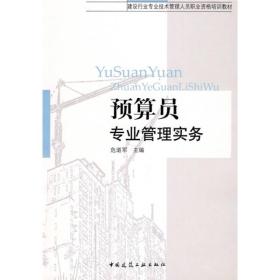 建设行业专业技术管理人员职业资格培训教材：预算员专业管理实务