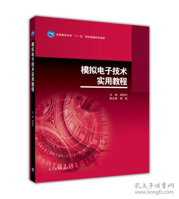 模拟电子技术实用教程 杨拴科 高等教育出版社 9787040470314