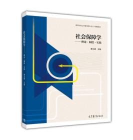 社会保障学：理论·制度·实践 9787040462982