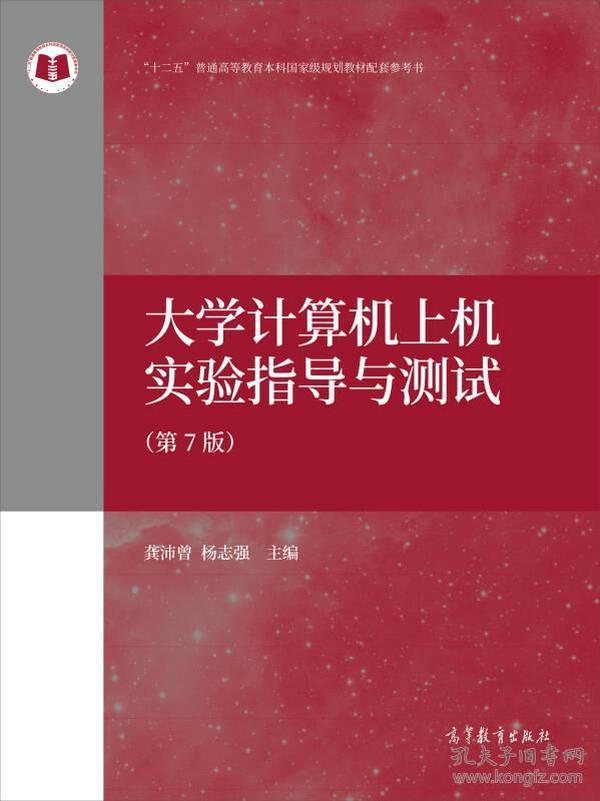 【正版二手书】大学计算机上机实验指导与测试 第7版 龚沛曾 杨志强 高等教育出版社 9787040483451