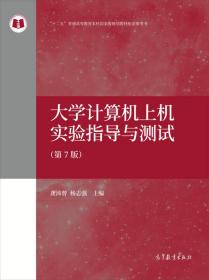 【正版二手书】大学计算机上机实验指导与测试 第7版 龚沛曾 杨志强 高等教育出版社 9787040483451