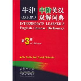 牛津中阶英汉双解词典