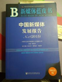 中国新媒体发展报告No.6（2015）