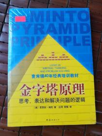 金字塔原理：思考、表达和解决问题的逻辑