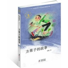 方果子的故事