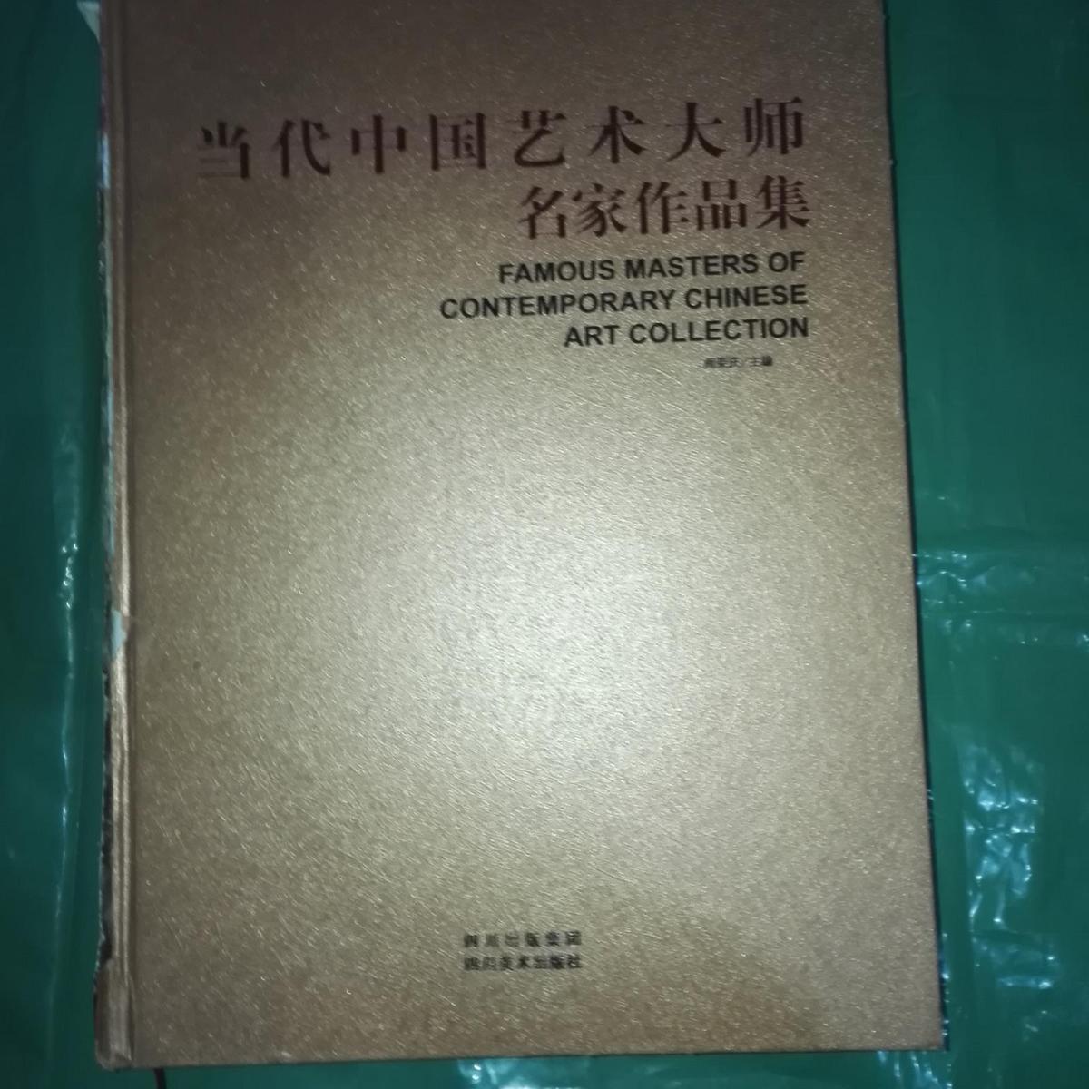 当代中国艺术大师名家作品集