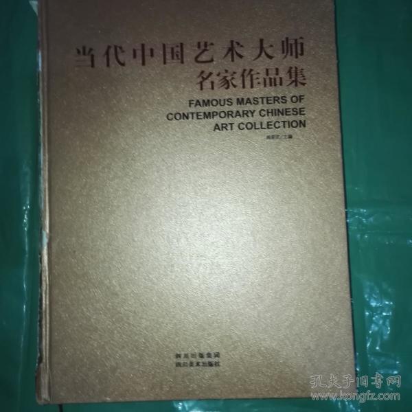 当代中国艺术大师名家作品集