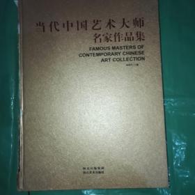 当代中国艺术大师名家作品集
