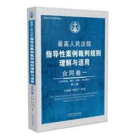 最高人民法院 指导性案例裁判规则理解与适用 合同卷一