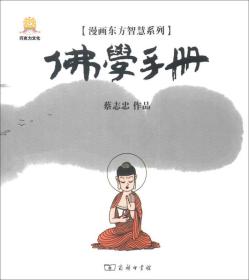 漫画东方智慧系列：佛学手册