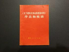 《关于胡风反革命集团的材料》序言与按语（浙江人民出版社1971年1版3印）