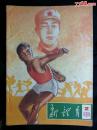 ●中国短跑世界纪录第一人：陈家全专辑《新体育》【1966年第2期16开】！
