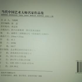 当代中国艺术大师名家作品集