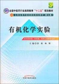 全国中医药行业高等教育“十二五”规划教材：有机化学实验