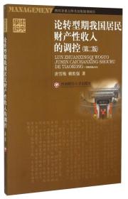 轮转型期我国居民财产性收入的调控