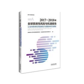 2017-2018年全球系统性风险与机遇报告：以全球系统性风险理论与指数体系为基础