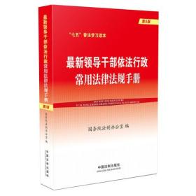 最新领导干部依法行政常用法律法规手册(第5版)