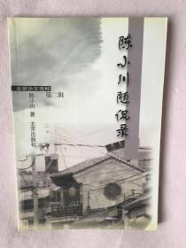 北京杂文选粹第二辑---- 陈小川随侃录